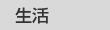 生活